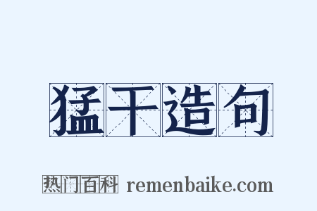 猛干造句是什么意思的图片